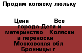  Продам коляску люльку › Цена ­ 12 000 - Все города Дети и материнство » Коляски и переноски   . Московская обл.,Бронницы г.